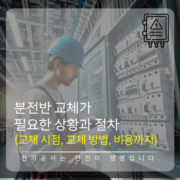 상가·주택 분전반 교체 시공 공사