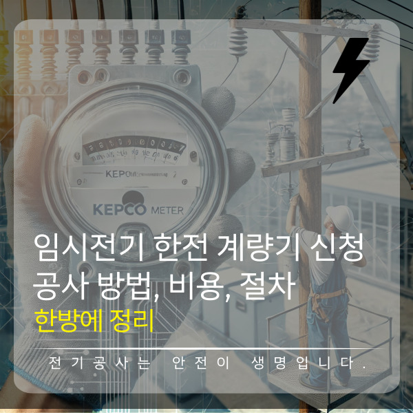 임시전기 한전 계량기 신청 공사