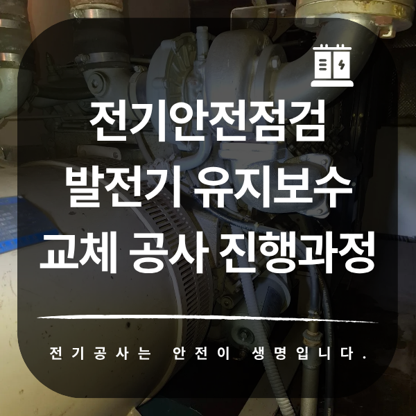 공공시설 발전기 연료호스 교체 공사 시공 사진 2