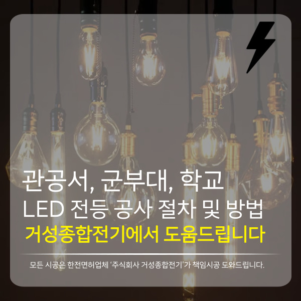 관공서 학교 경찰서 LED 전등 교체 공사