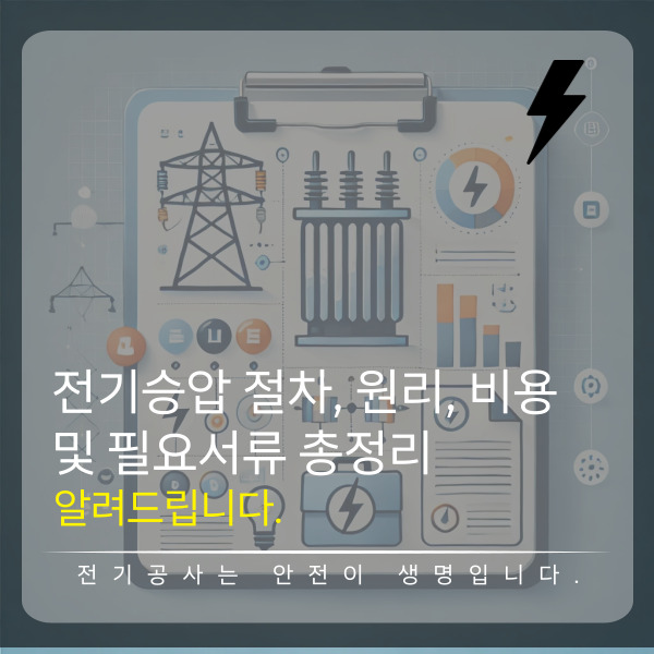 상가·공장 전기 승압 380V 시공 공사