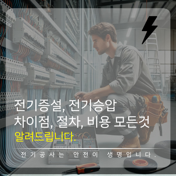 상가·공장 전기증설 전기승압 공사