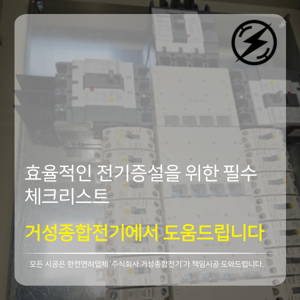 사업장 계약전력 전기 증설 공사