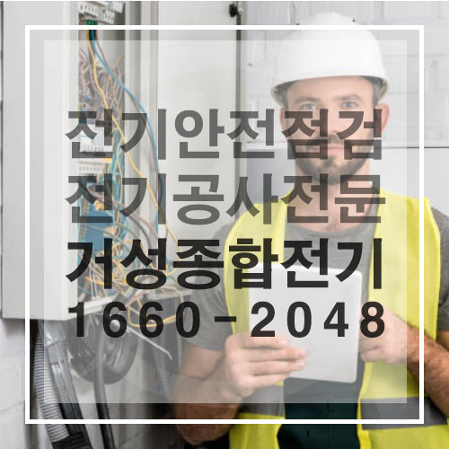 다중이용시설 전기안전점검 대행 공사