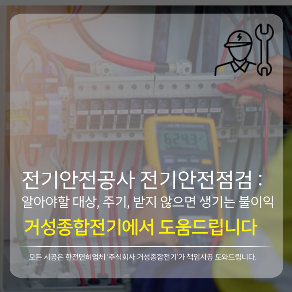 다중이용시설 전기안전점검 대행 공사 시공 사진 2