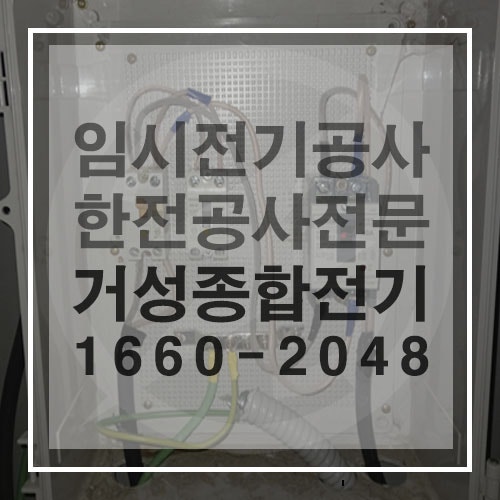 촬영장·공사장 임시전기 한전계량기 설치 공사