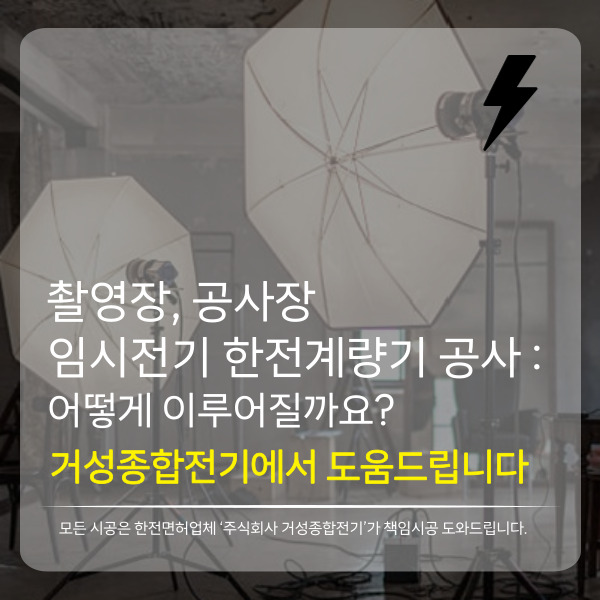 촬영장·공사장 임시전기 한전계량기 설치 공사 시공 사진 2