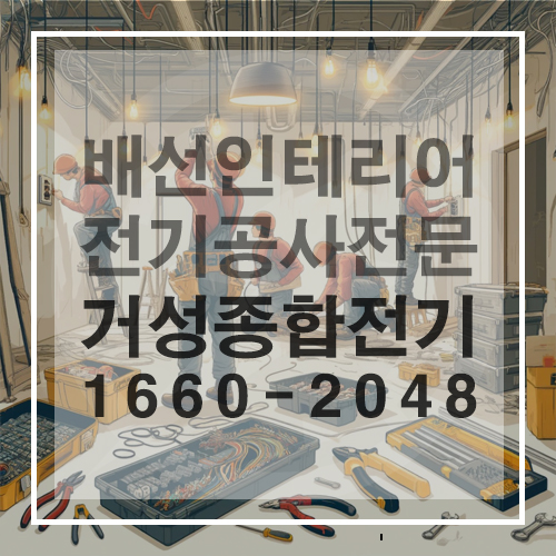 상업·주거 공간 인테리어 배선 정리 공사