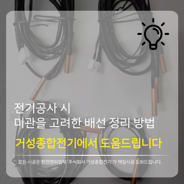 상업·주거 공간 인테리어 배선 정리 공사 시공 사진 2