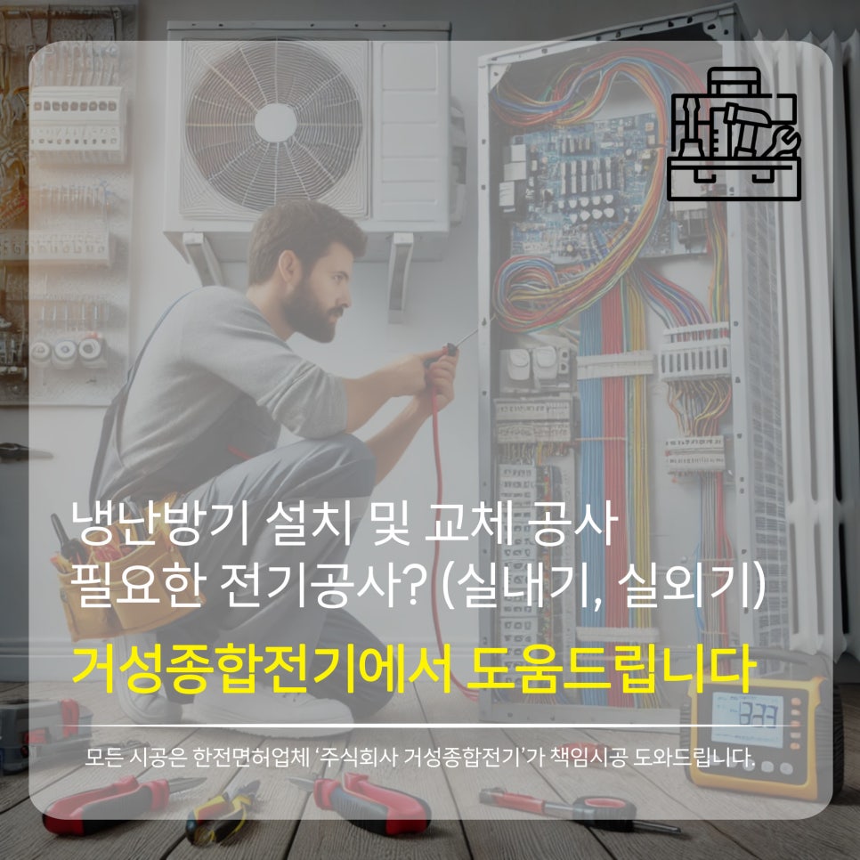 냉난방기 전기 증설 승압 공사