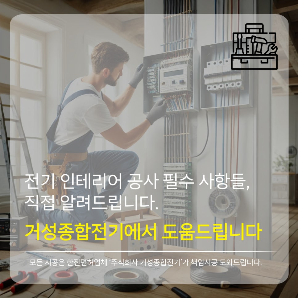 상가 전기 인테리어 설비 공사