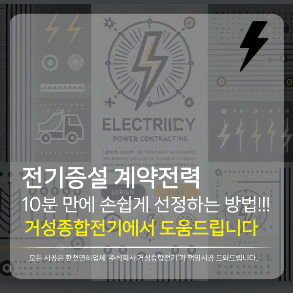 사업장 전기증설 계약전력 산정 컨설팅 공사