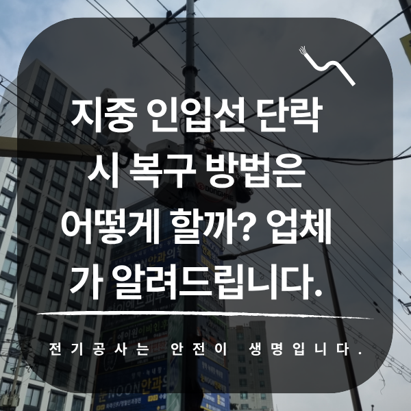 건물 지중 인입선 복구 공사 시공 사진 1