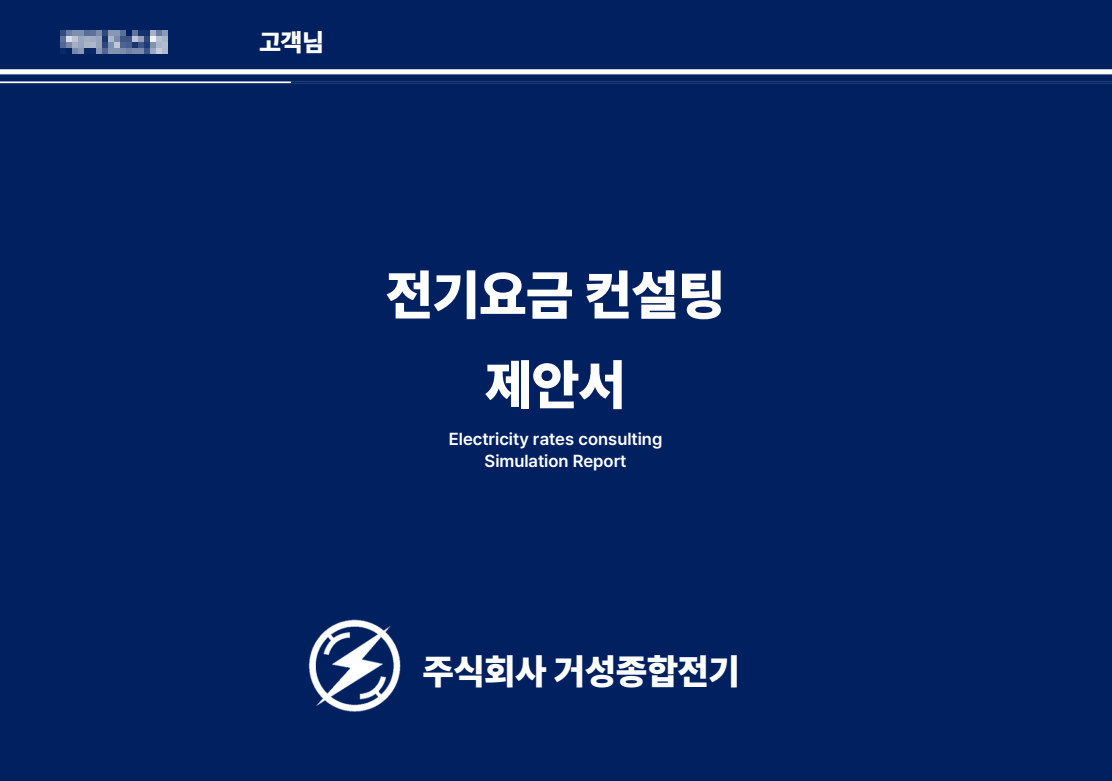 전기요금 컨설팅